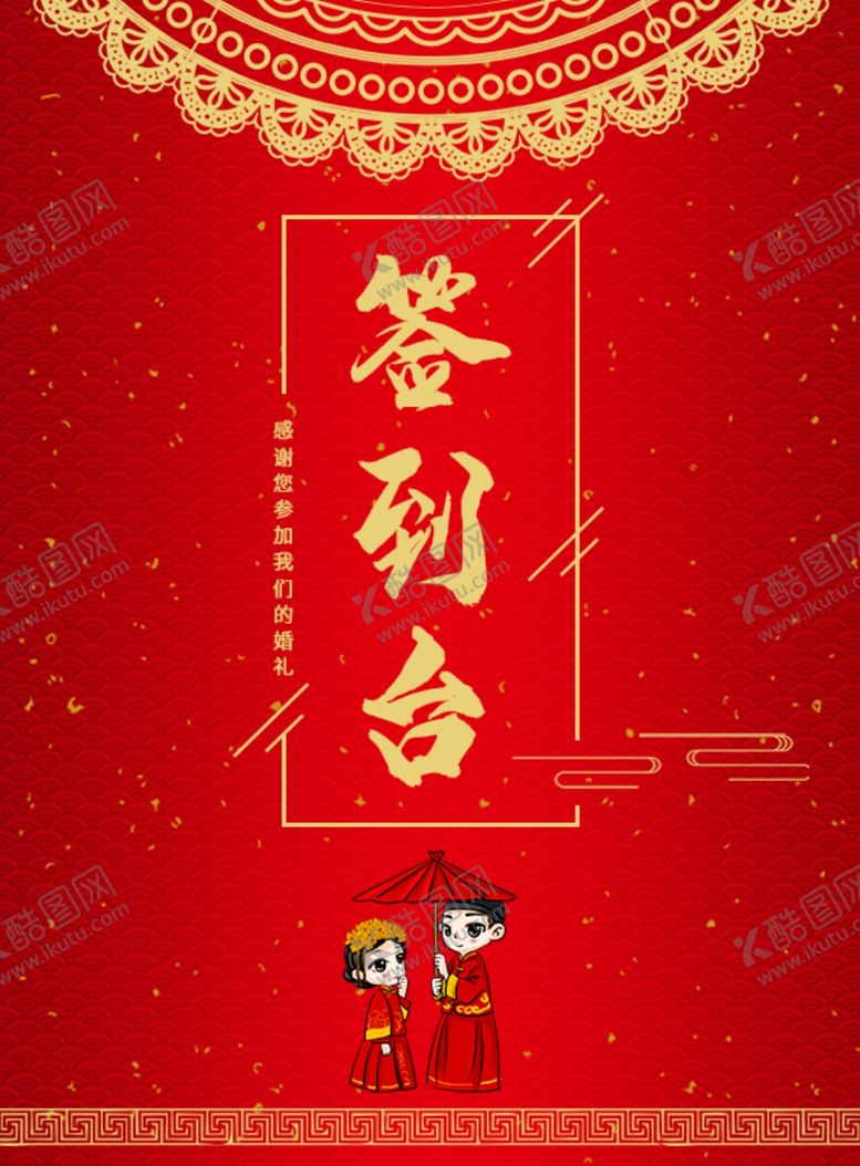 编号：65219309280117545683【酷图网】源文件下载-婚礼签到台