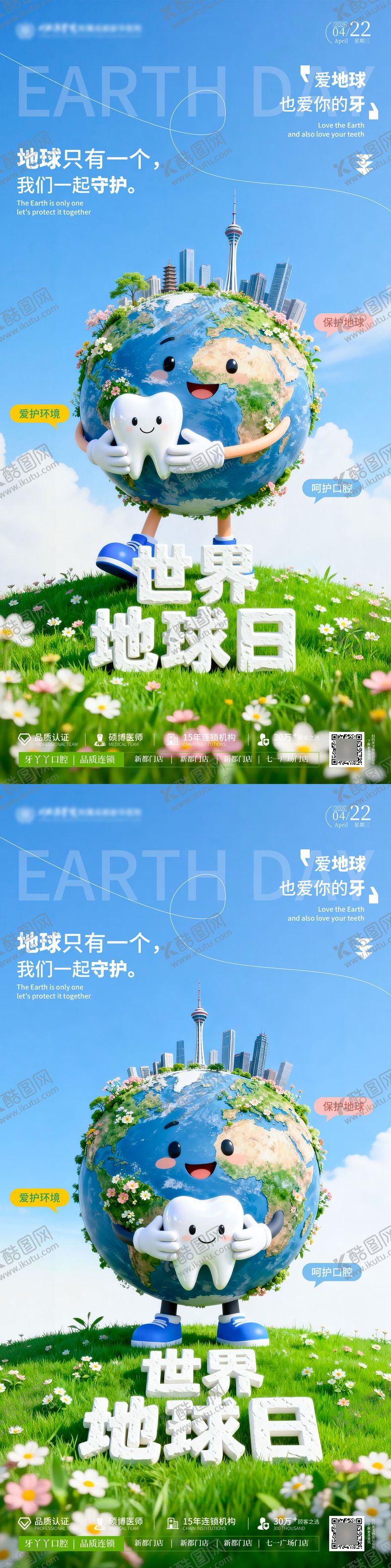 编号：49861104050225239036【酷图网】源文件下载-世界地球日口腔海报 