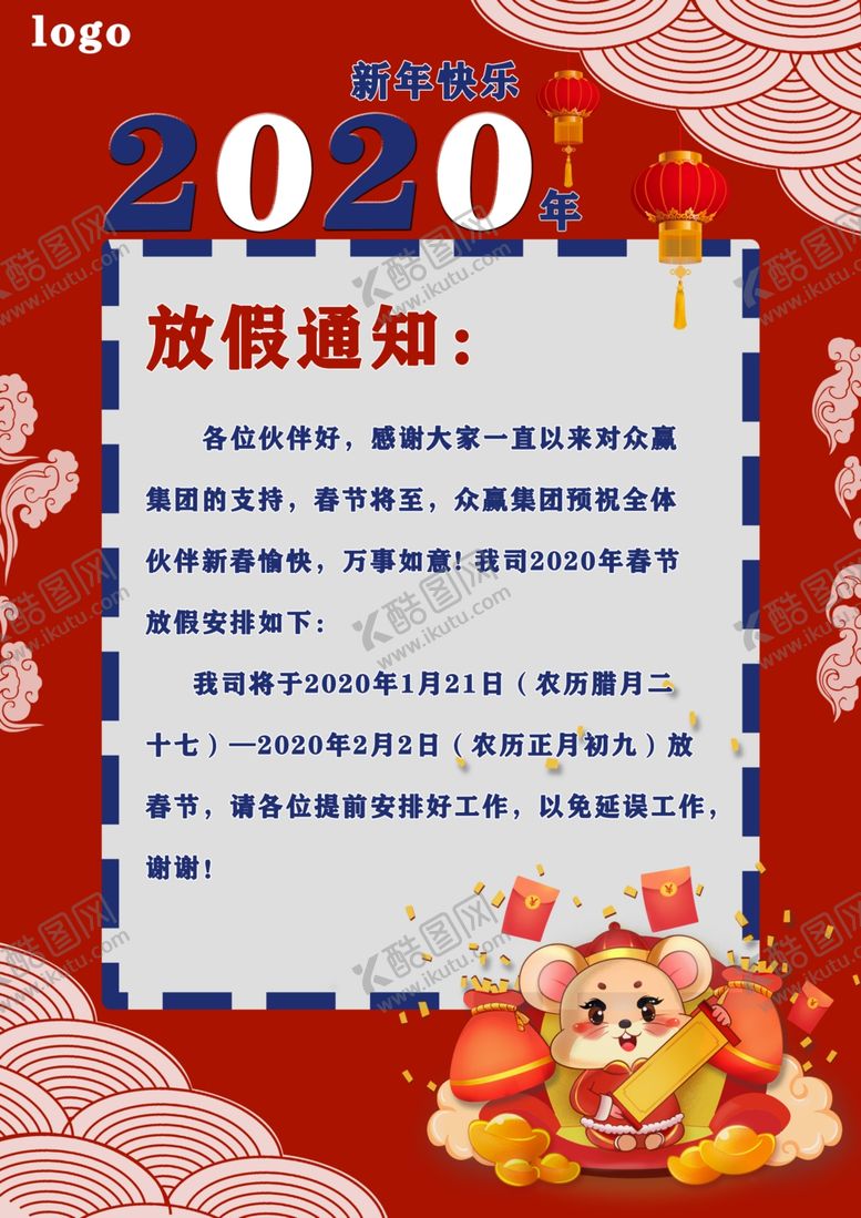 编号：22447410262254019998【酷图网】源文件下载-春节放假通知