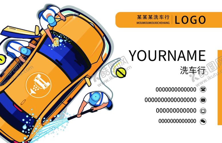 编号：68775107121400216097【酷图网】源文件下载-洗车行名片