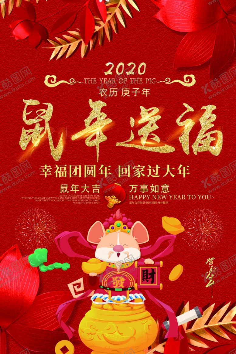编号：99194209131348214496【酷图网】源文件下载-鼠年