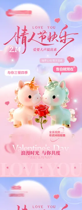 地产214情人节系列海报