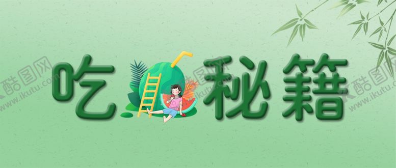 编号：10546309250531468780【酷图网】源文件下载-吃瓜秘籍