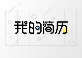 编号：34965209241206586830【酷图网】源文件下载-标题