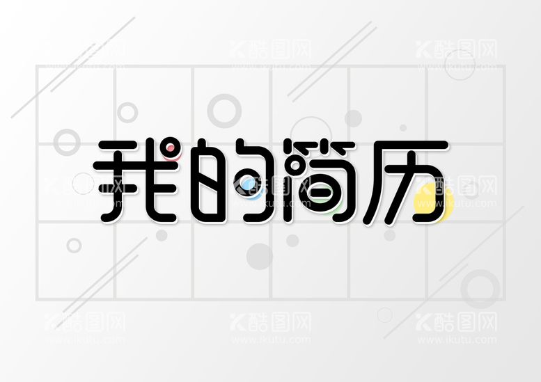 编号：16749309130941244710【酷图网】源文件下载-个人简历标题