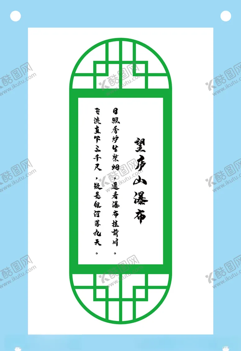 编号：43145006170206497342【酷图网】源文件下载-望庐山瀑布古诗教育文化墙