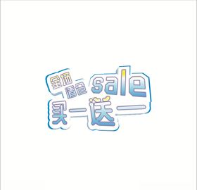 买一送一