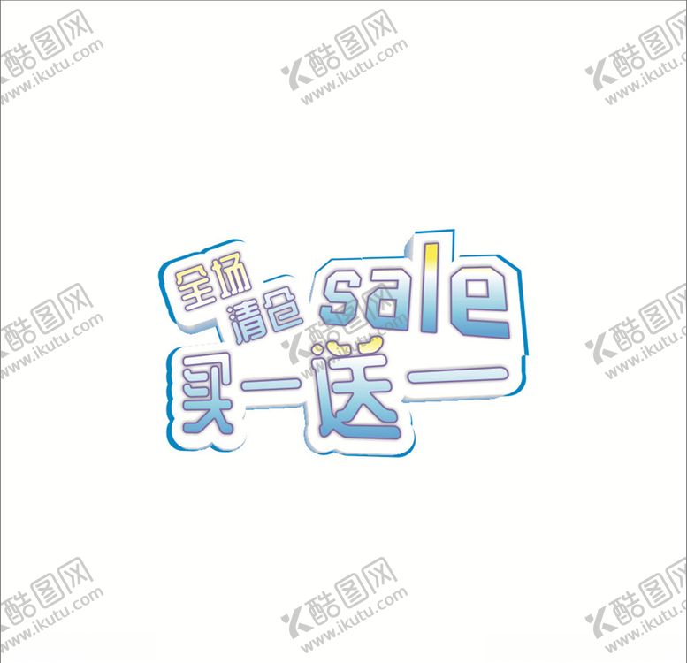 编号：34584810010404539685【酷图网】源文件下载-买一送一