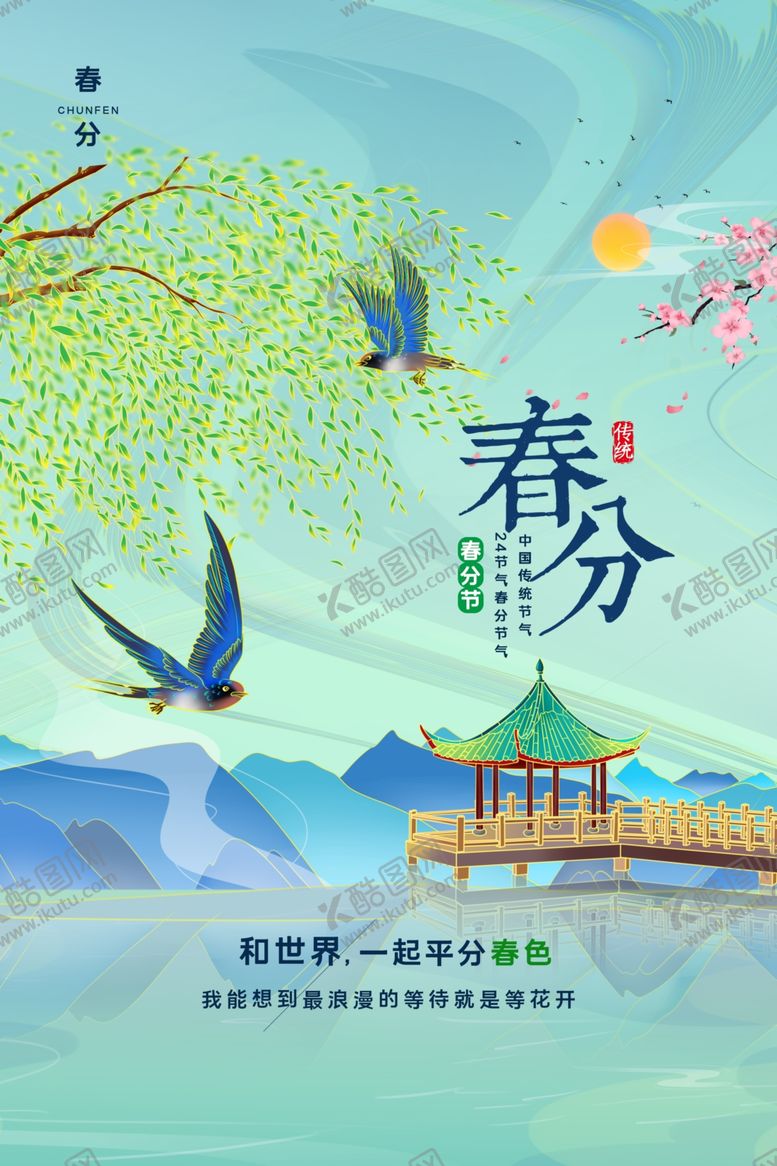 编号：56987912230235339465【酷图网】源文件下载-春分海报