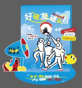 好友接头点
