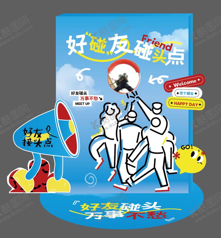 编号：81350405221942405603【酷图网】源文件下载-好友接头点