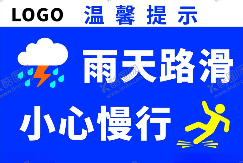 编号：45128201140147578220【酷图网】源文件下载-雨天路滑小心慢行