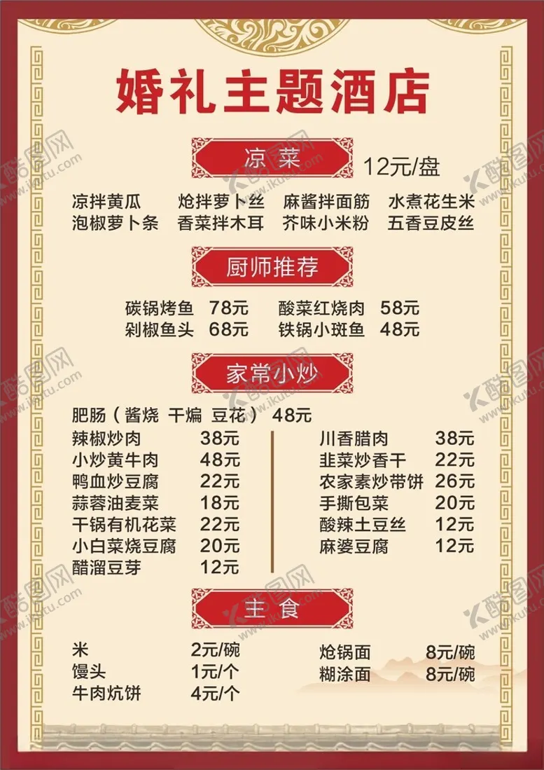编号：17981601260144345331【酷图网】源文件下载-菜单