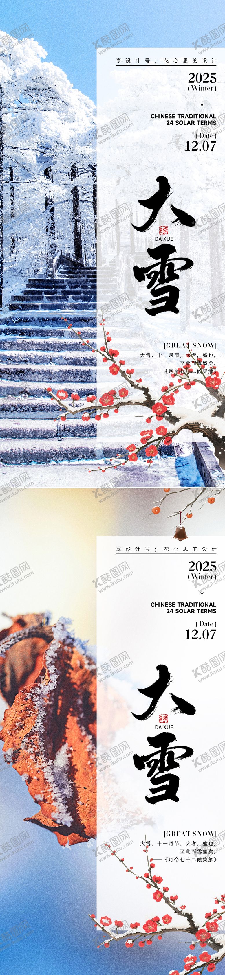 编号：76312611230210335304【酷图网】源文件下载-24节气大雪小雪立冬海报