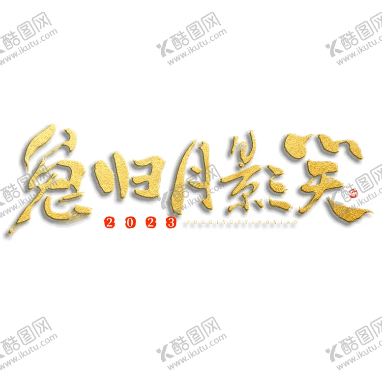 编号：20641309270752277048【酷图网】源文件下载- 兔年素材设计图片