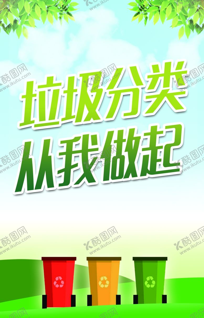 编号：73376707020749114442【酷图网】源文件下载-垃圾分类从我做起