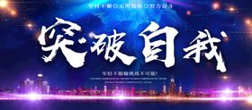 突破自我成长公司企业文化宣传