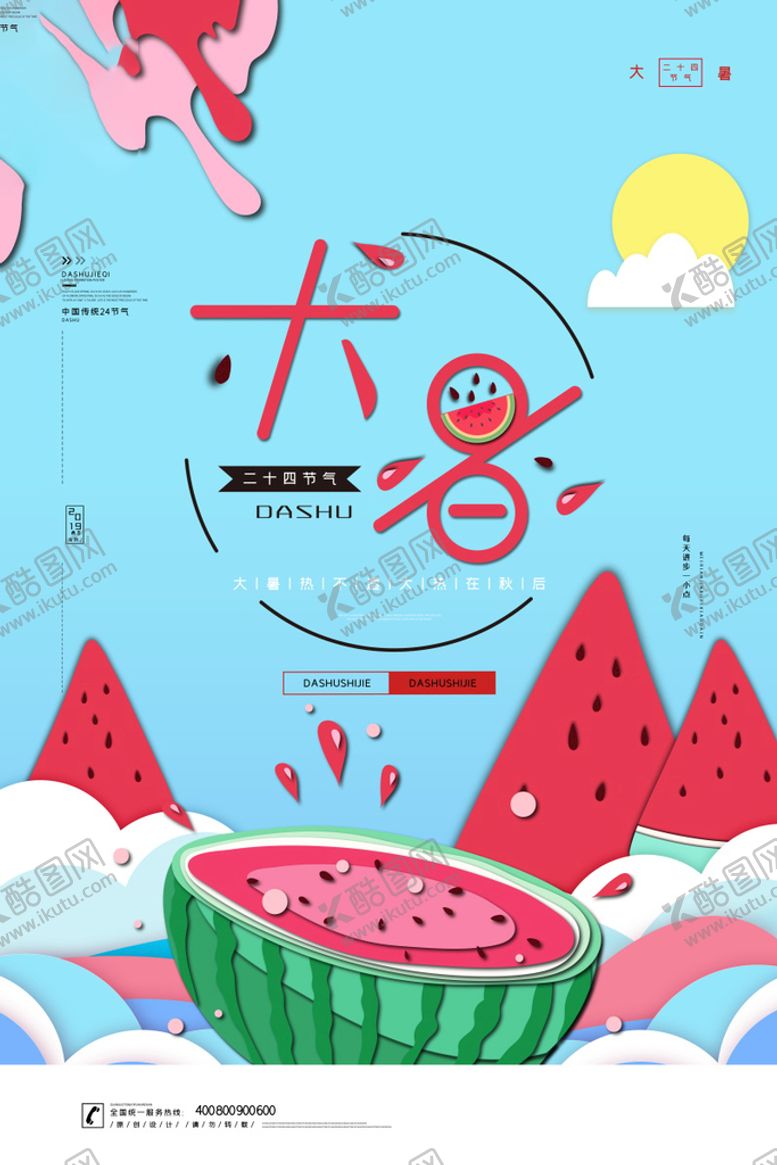 编号：25168310071505489153【酷图网】源文件下载-24节气之大暑海报设计图片