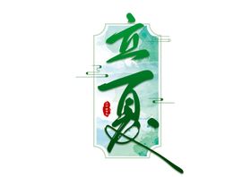 立夏