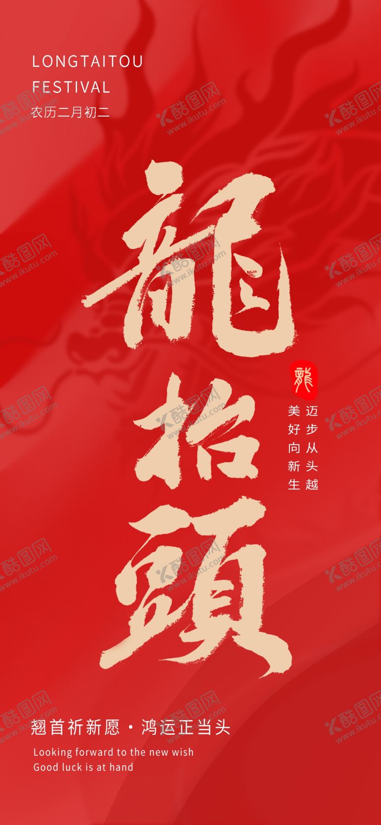 编号：48667303071027245633【酷图网】源文件下载-龙抬头