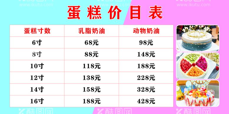 编号：23132011112128016450【酷图网】源文件下载-蛋糕价目表