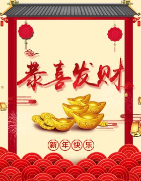 恭喜发财新年海报