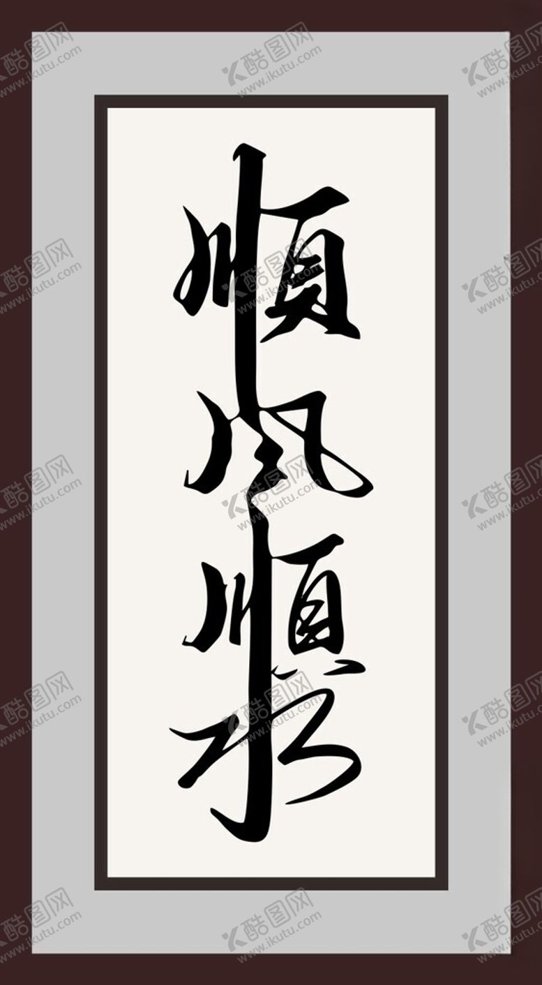 编号：57111602150545123222【酷图网】源文件下载-字画
