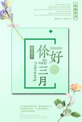 你好三月