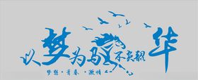 励志文化墙