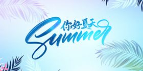 夏天你好海报