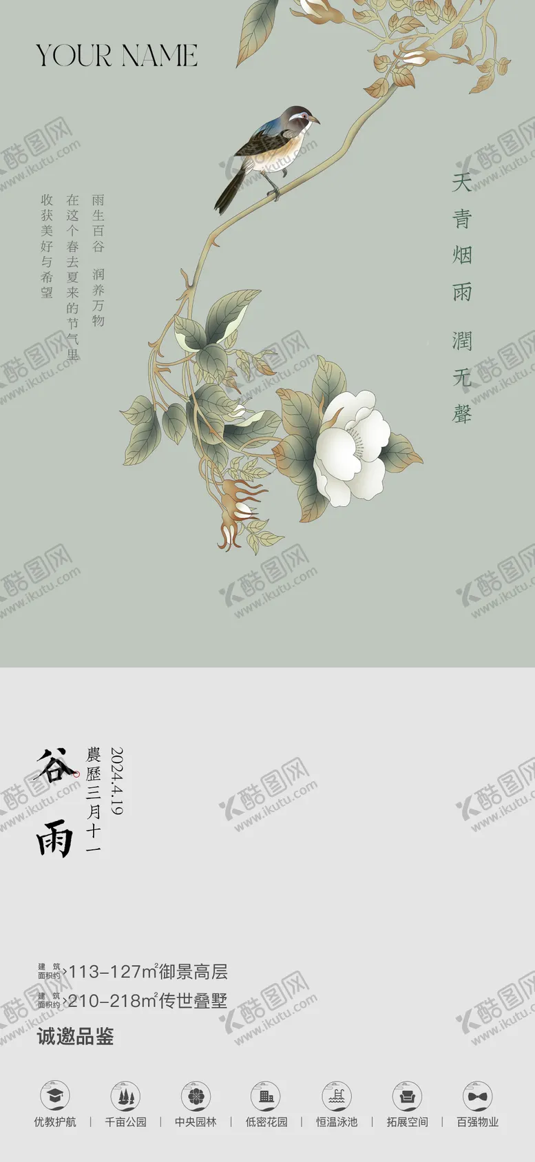编号：61265511300225527796【酷图网】源文件下载-谷雨节气移动端海报