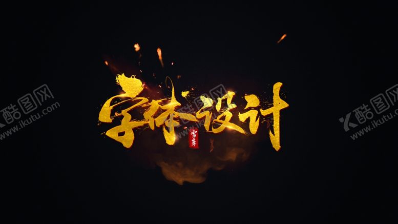 编号：24971110181016307694【酷图网】源文件下载-字体设计