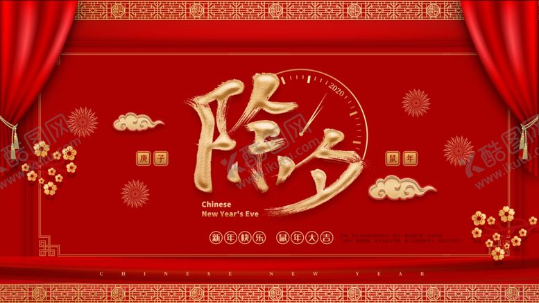 编号：50700009292342427037【酷图网】源文件下载-除夕