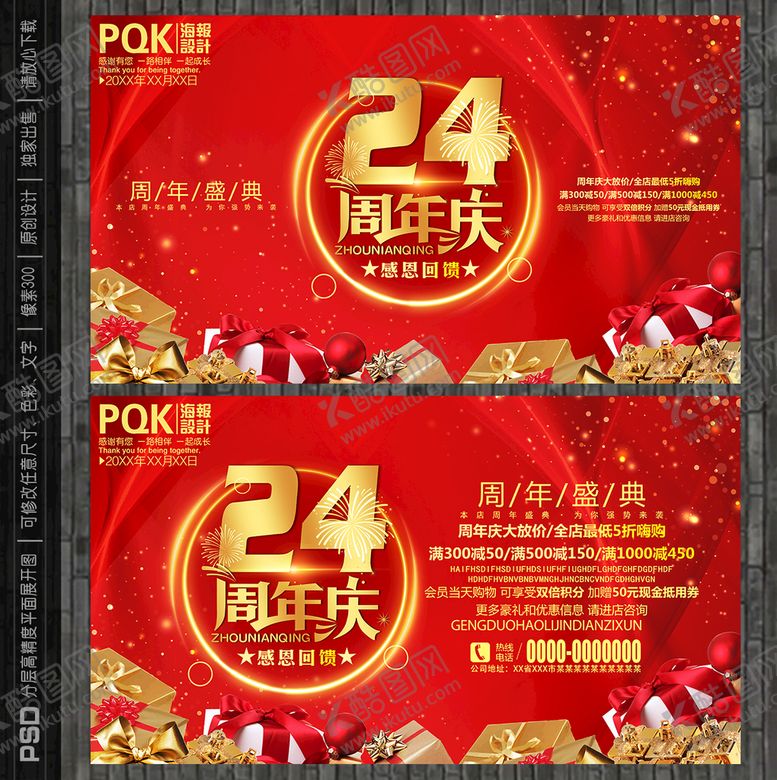 编号：48246702142351176223【酷图网】源文件下载-24周年庆海报