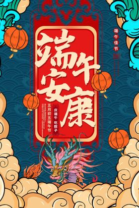 端午节海报广告安康活动