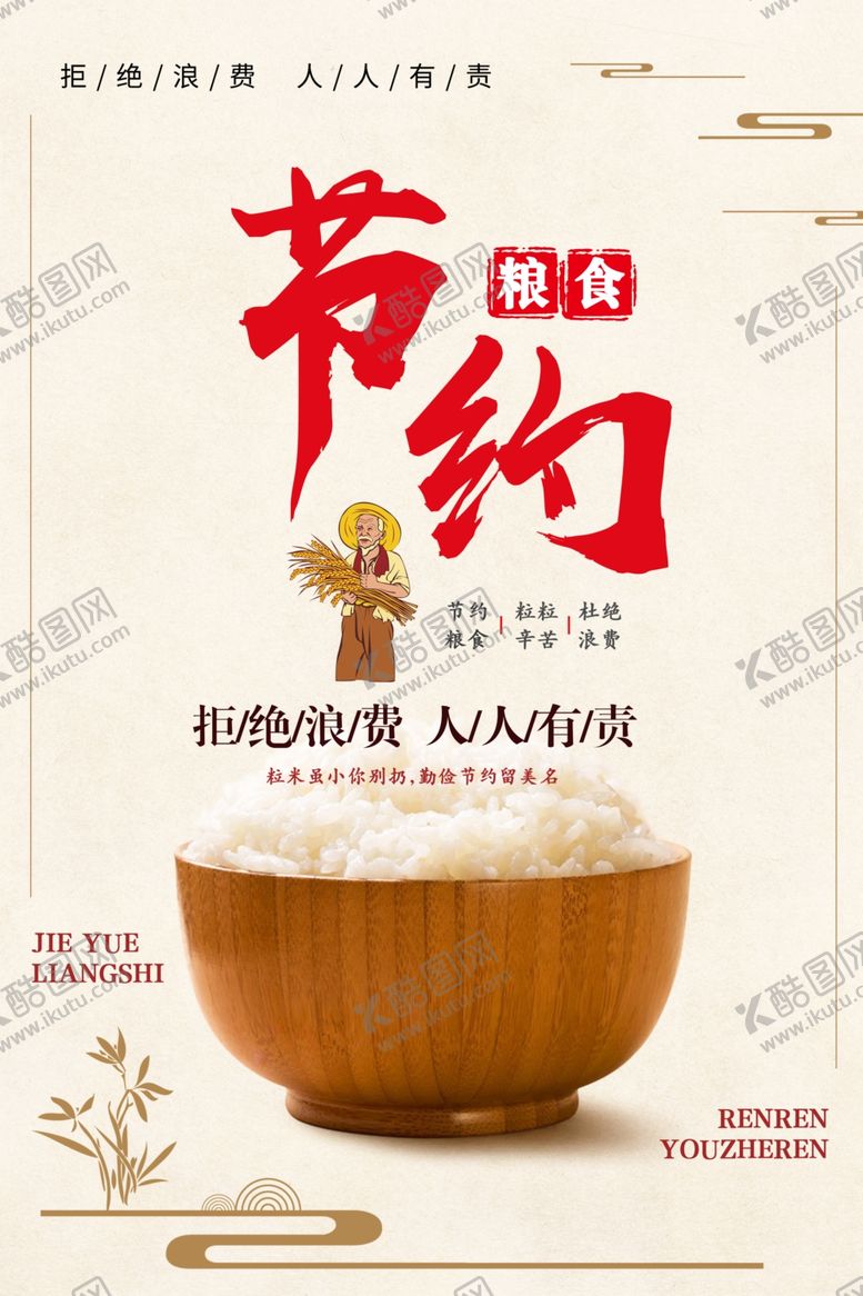 编号：57722106241144426906【酷图网】源文件下载-节约粮食