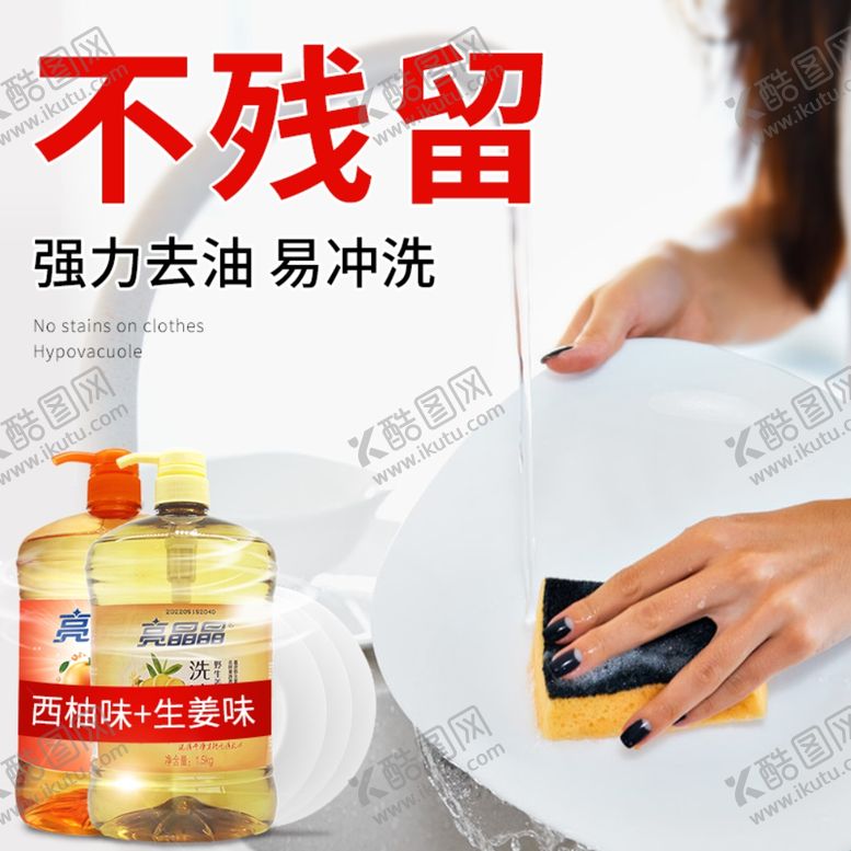 编号：45559406142211067507【酷图网】源文件下载-洗洁精主图直通车图