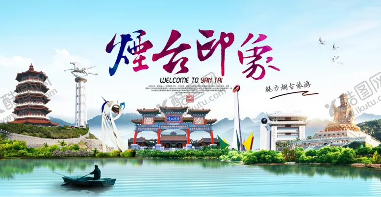 编号：53870301251627238046【酷图网】源文件下载-烟台