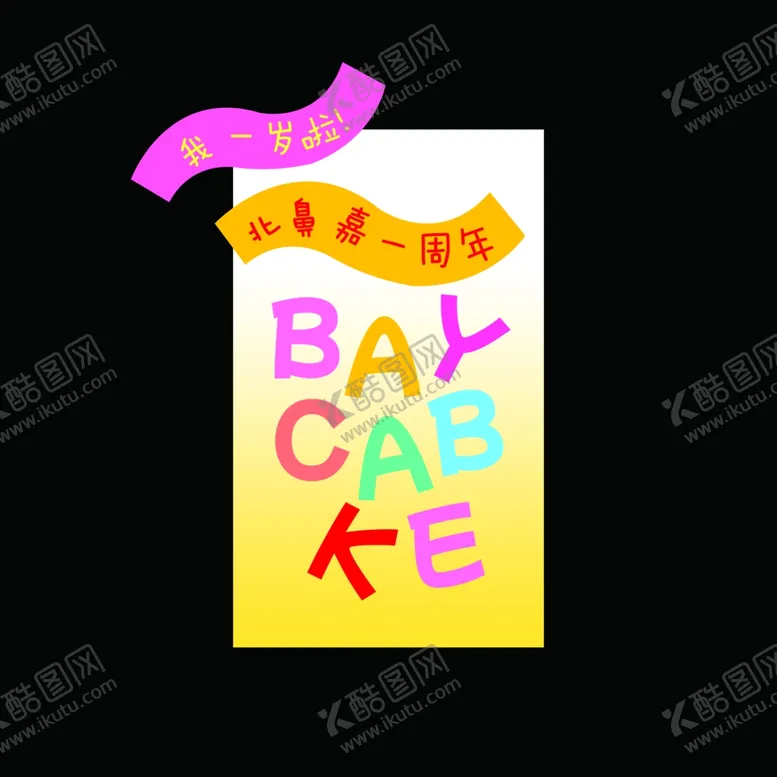 编号：45796312050135038408【酷图网】源文件下载-一周年