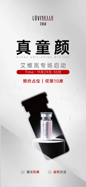 医美产品海报艾维岚宣传简约