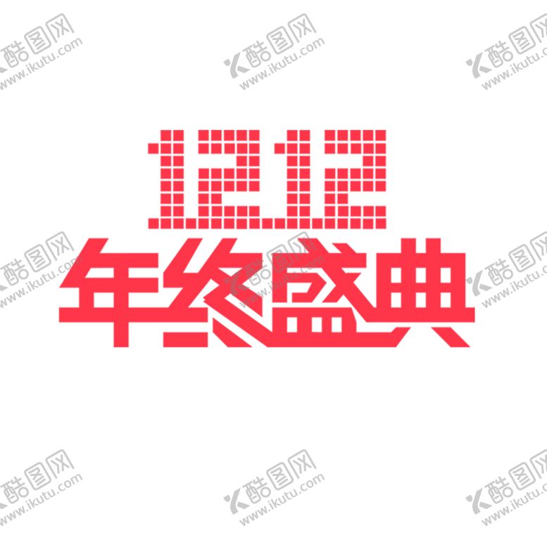 编号：88336604222109373905【酷图网】源文件下载-双十二