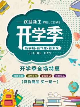 开学促销海报展板换新新装备广告牌