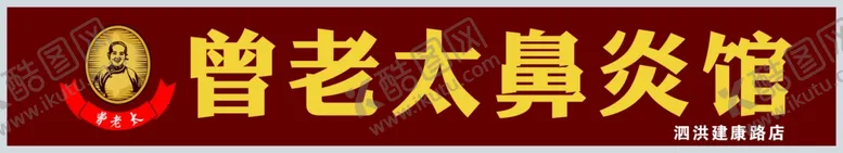 编号：90117502250022097888【酷图网】源文件下载-曾老太门头logo