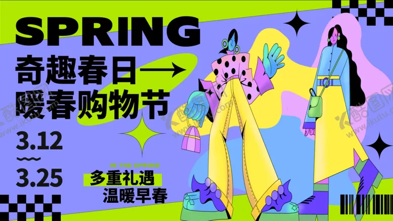 编号：78667210231629348407【酷图网】源文件下载-奇趣春日购物节宣传图
