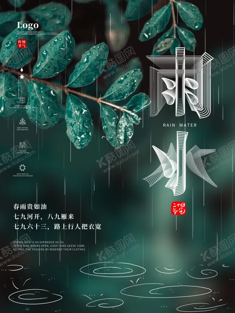 编号：18439103140041256943【酷图网】源文件下载-雨水节气海报