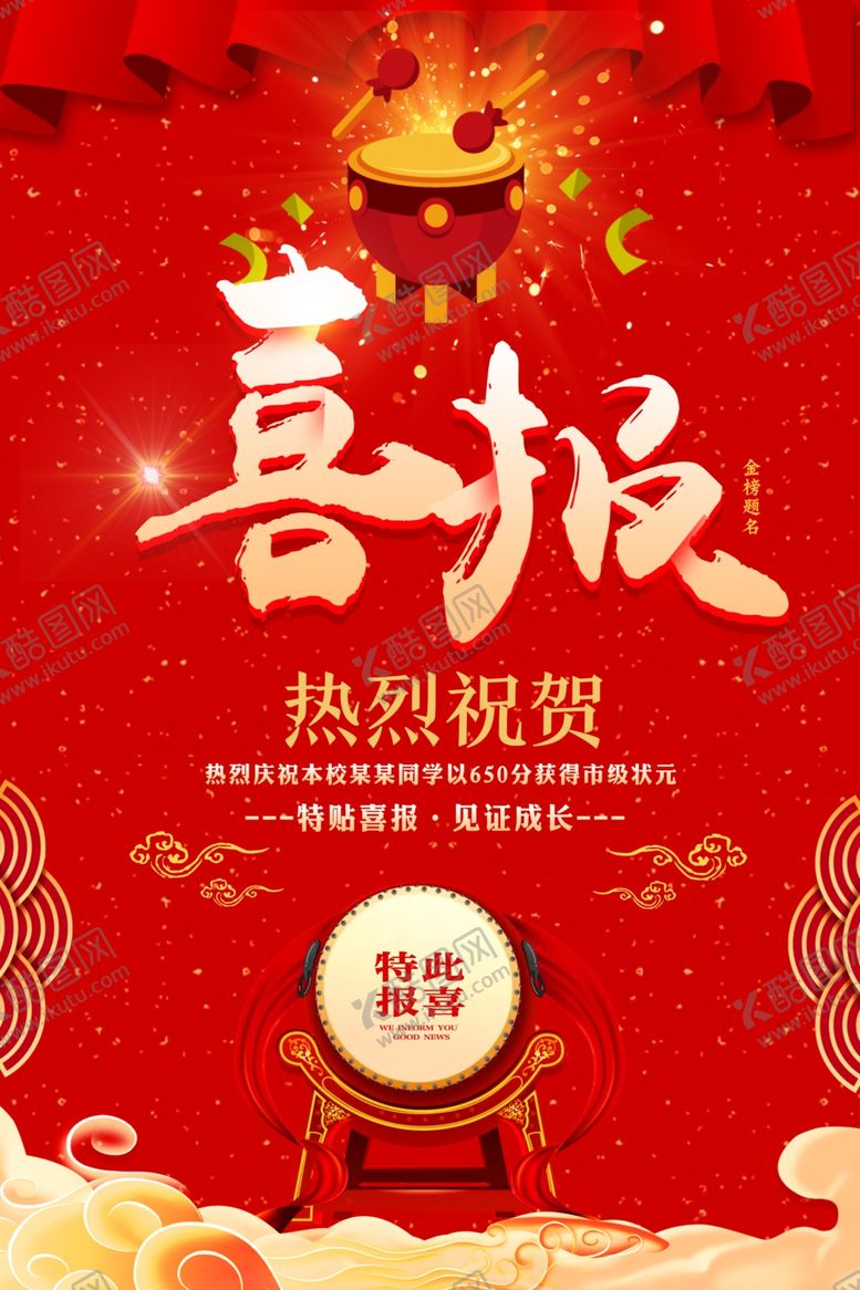 编号：76857405190646471411【酷图网】源文件下载-喜报