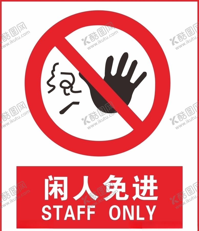编号：16519506270813145768【酷图网】源文件下载-闲人免进