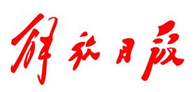 解放日报报纸报头LOGO