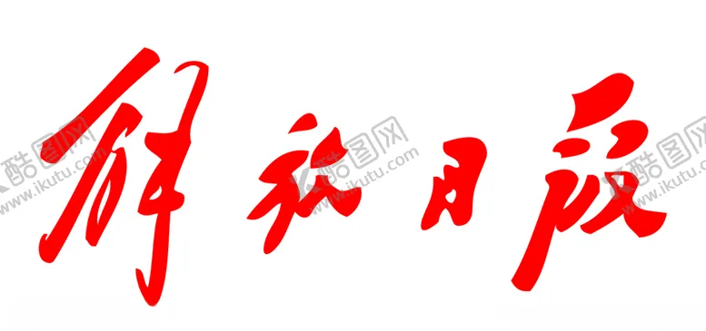 编号：56961907090817164858【酷图网】源文件下载-解放日报报纸报头LOGO