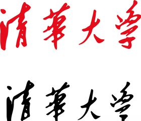 清华大学